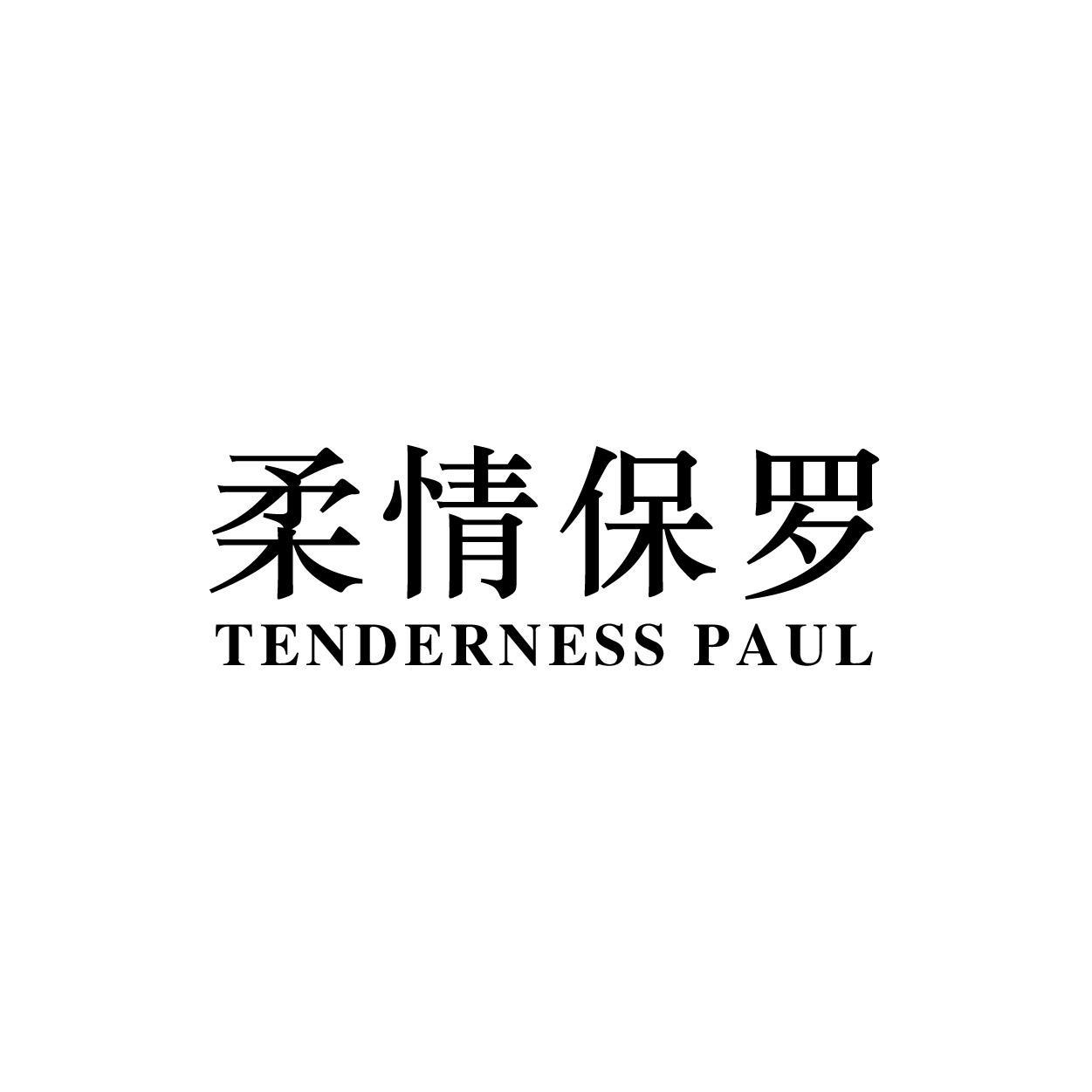 柔情保罗 TENDERNESS PAUL