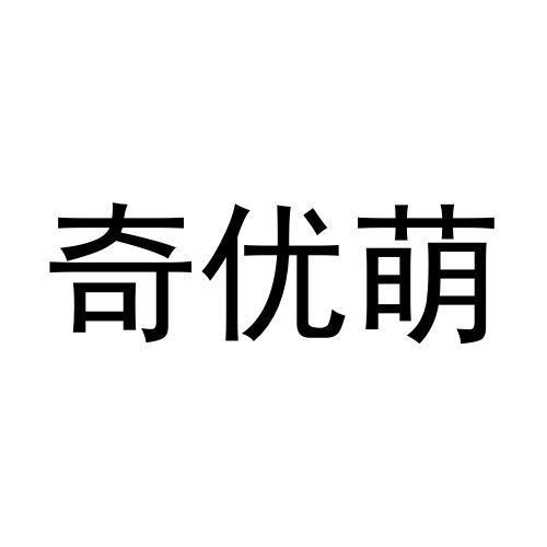 奇优萌