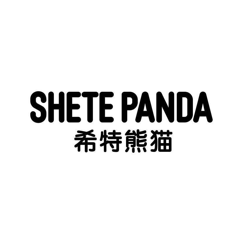 希特熊猫 SHETE PANDA