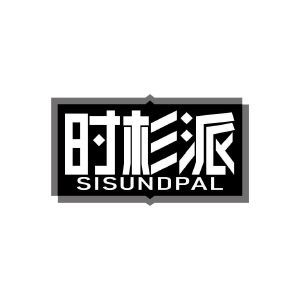 时杉派 SISUNDPAL