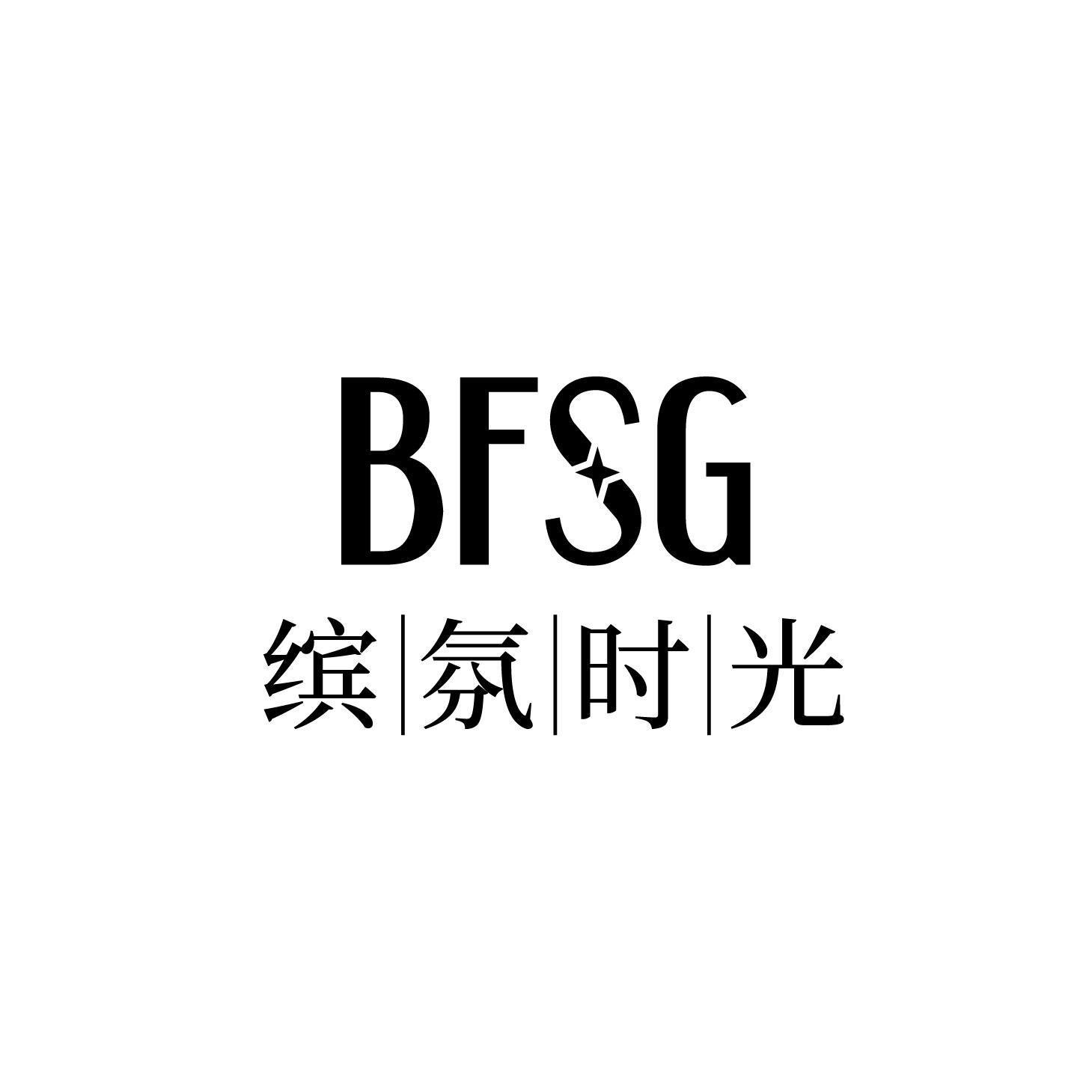 缤氛时光 BFSG