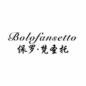 保罗·梵圣托 BOLOFANSETTO