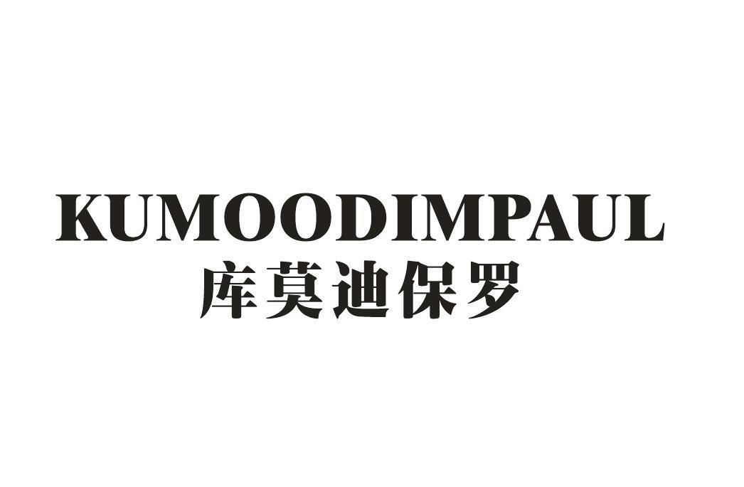 KUMOODIMPAUL 库莫迪保罗