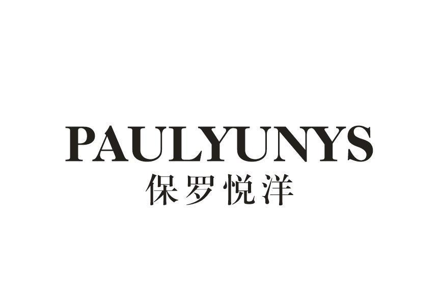 PAULYUNYS 保罗悦洋