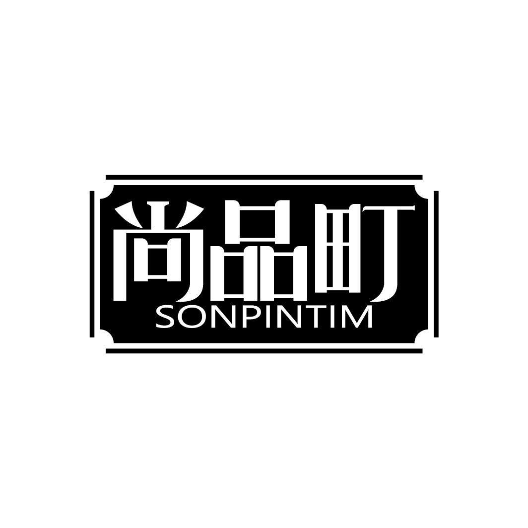 尚品町 SONPINTIM