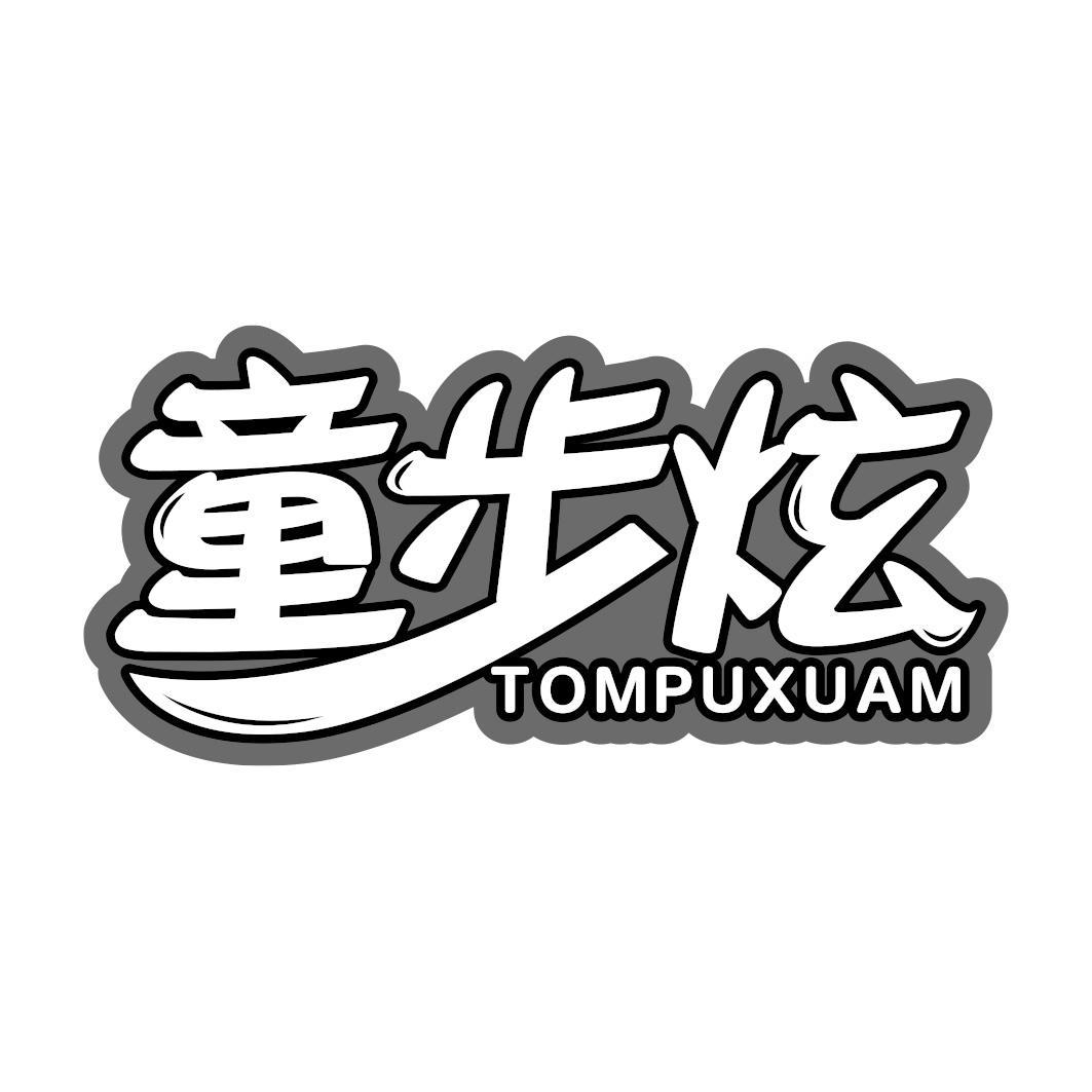 童步炫 TOMPUXUAM