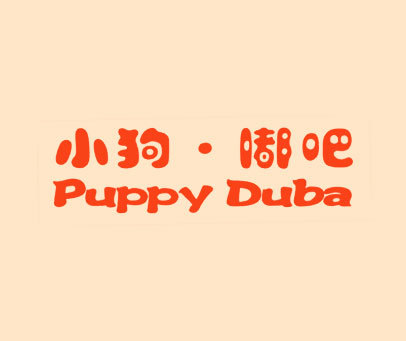 小狗·嘟吧 PUPPY DUBA