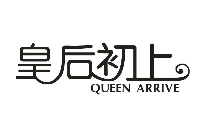 皇后初上 QUEEN ARRIVE