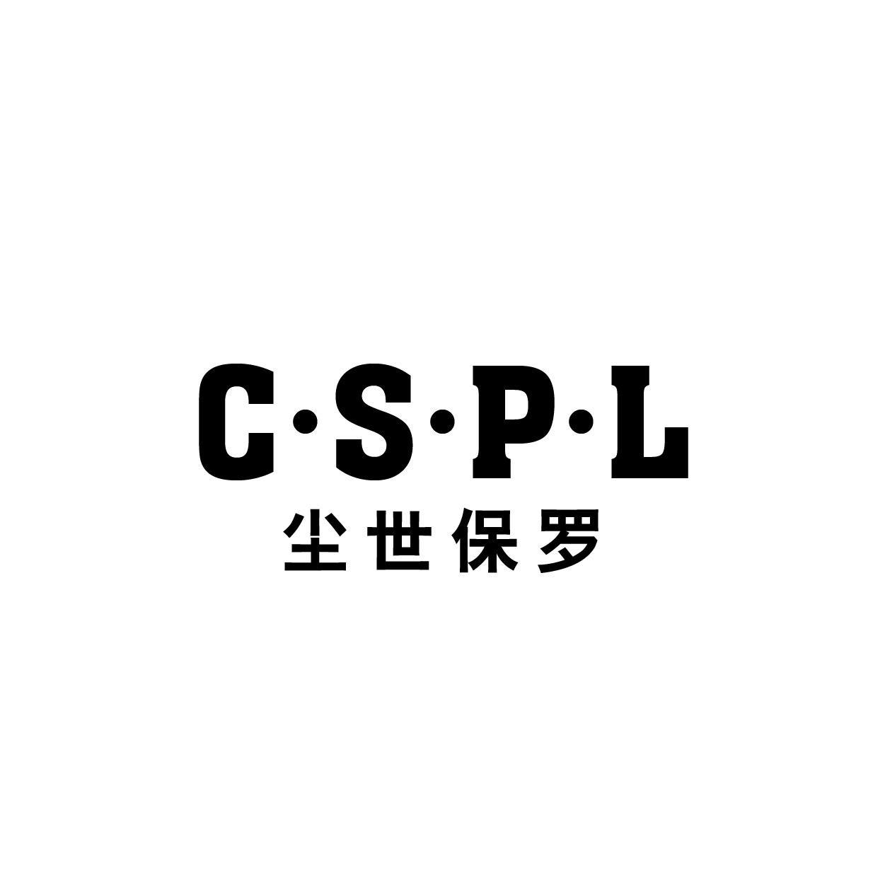 C·S·P·L 尘世保罗