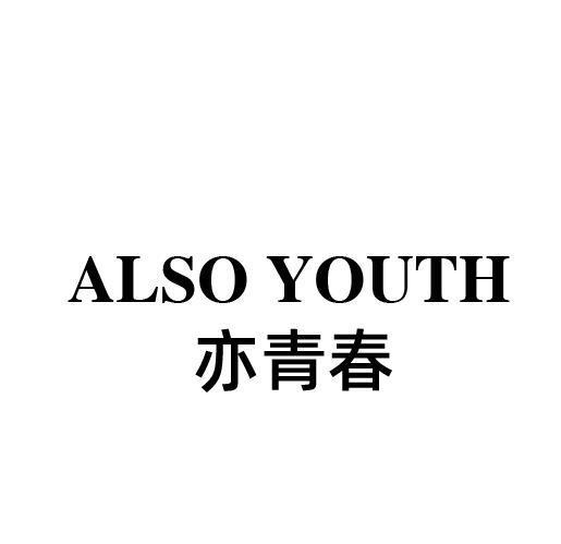 亦青春 ALSO YOUTH