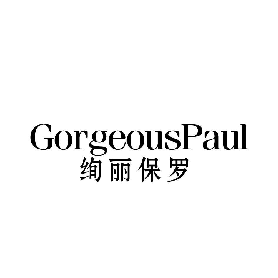 GORGEOUSPAUL 绚丽保罗