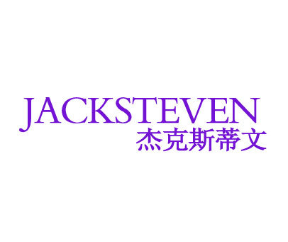 杰克斯蒂文 JACKSTEVEN