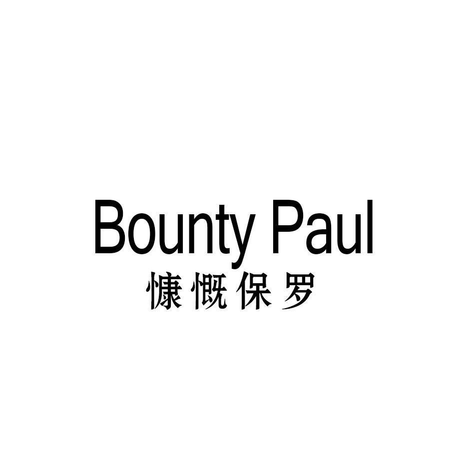 BOUNTY PAUL 慷慨保罗