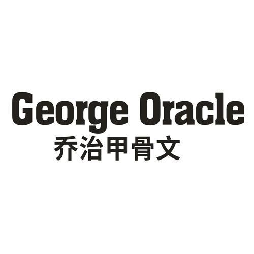 乔治甲骨文 GEORGE ORACLE