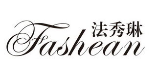 法秀琳 FASHEAN