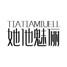 她他魅俪 TIATIAMIUELL