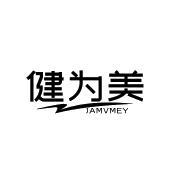 健为美 JAMVMEY