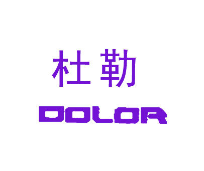 杜勒 DOLOR