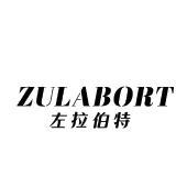 ZULABORT 左拉伯特