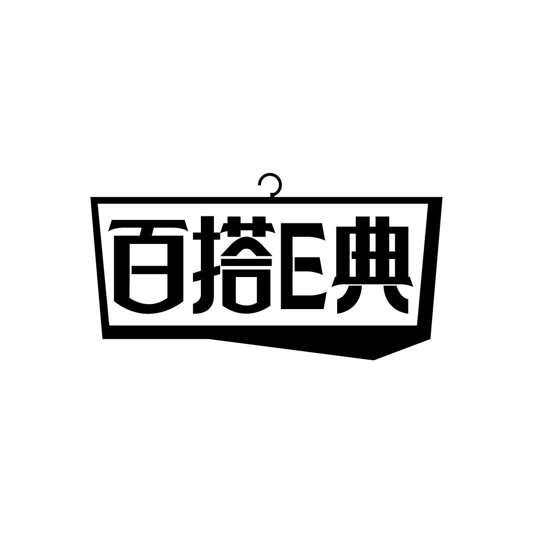 百搭E典