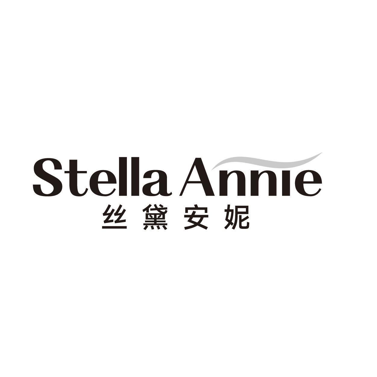 STELLA ANNIE 丝黛安妮