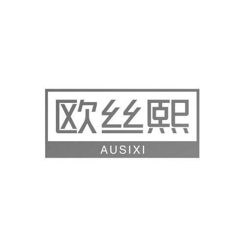 欧丝熙 AUSIXI