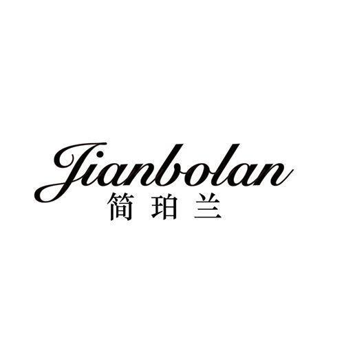 JIANBOLAN 简珀兰