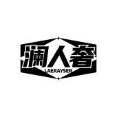 澜人奢 LAERAYSER