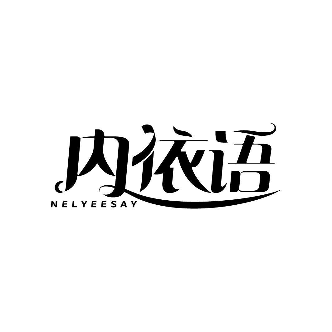 内依语 NELYEESAY