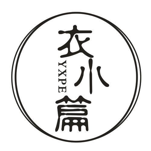 衣小篇 YXPE