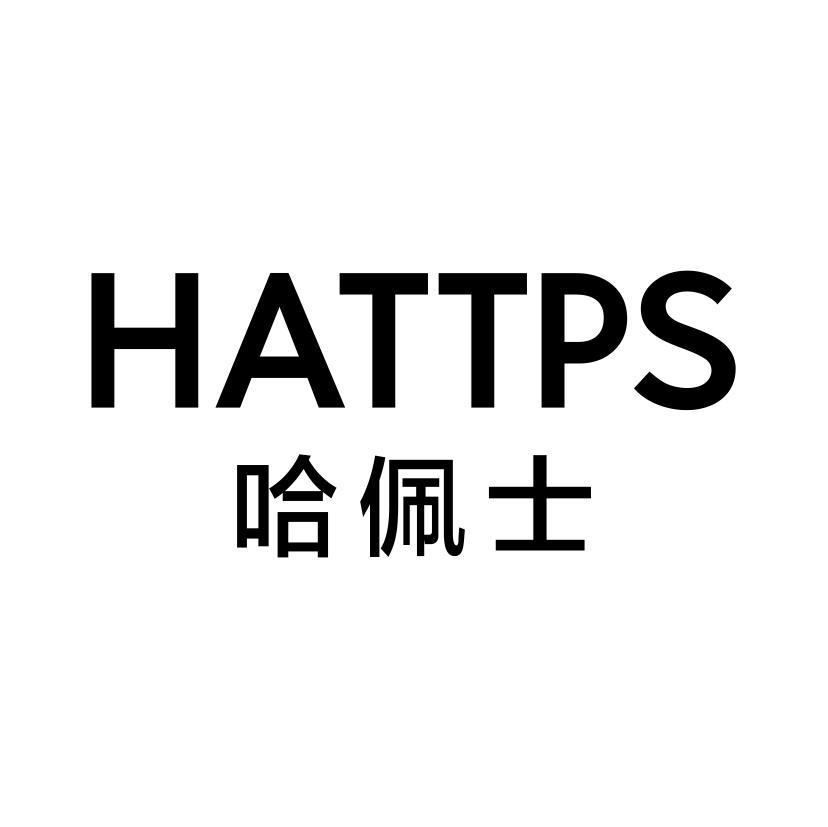 HATTPS 哈佩士