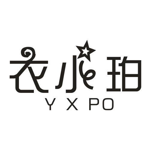 衣小珀 YXPO