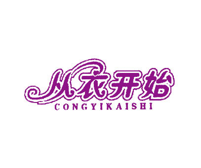 从衣开始;CONGYIKAISHI