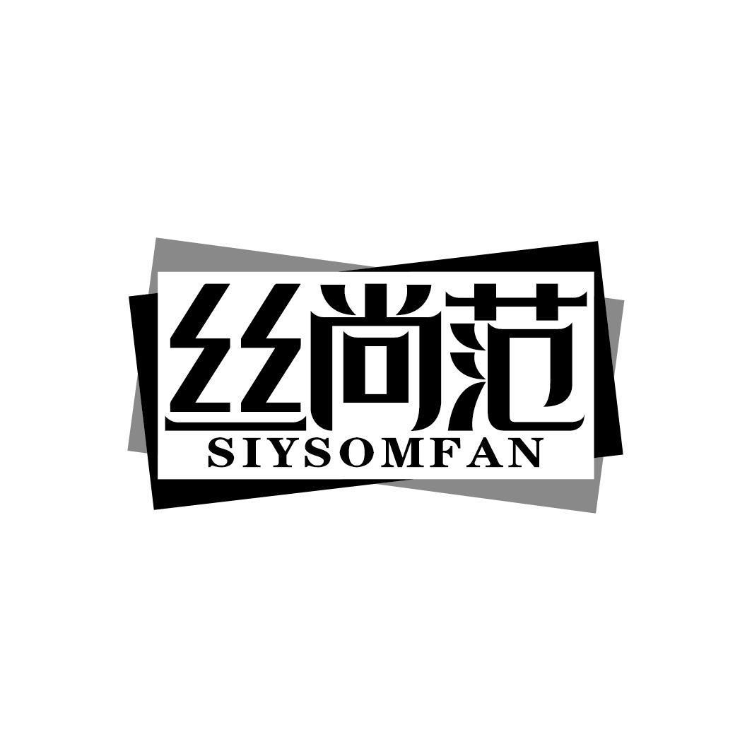 丝尚范 SIYSOMFAN