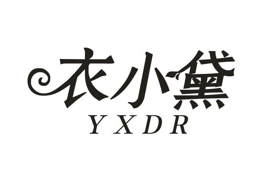 衣小黛 YXDR