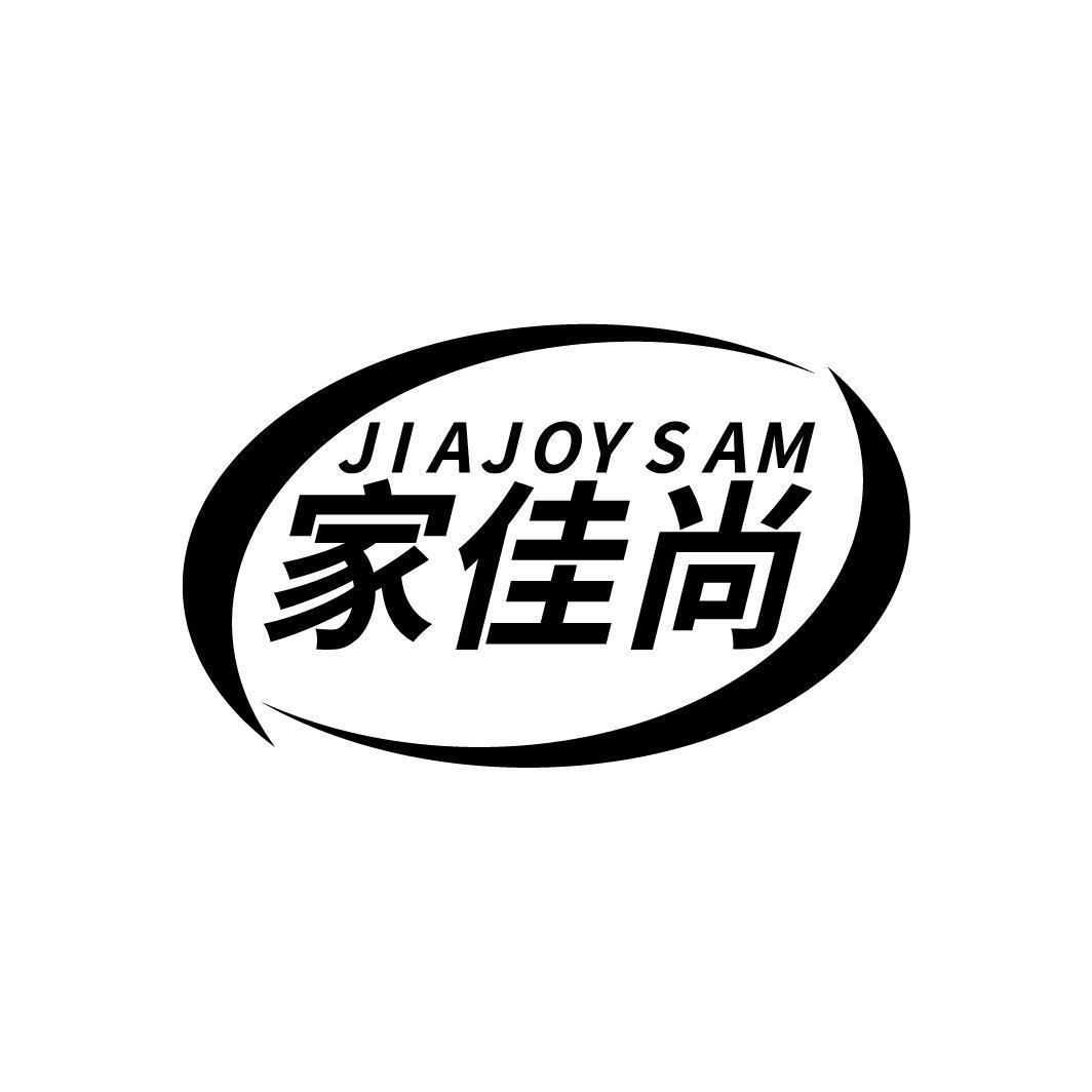 家佳尚 JIAJOYSAM