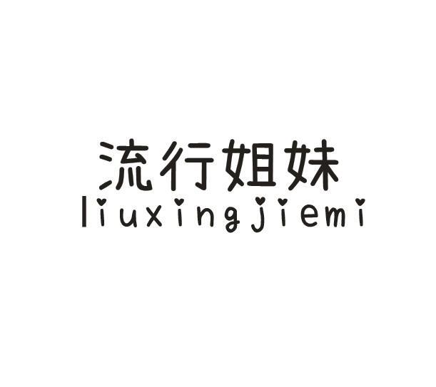 流行姐妹 LIUXINGJIEMI