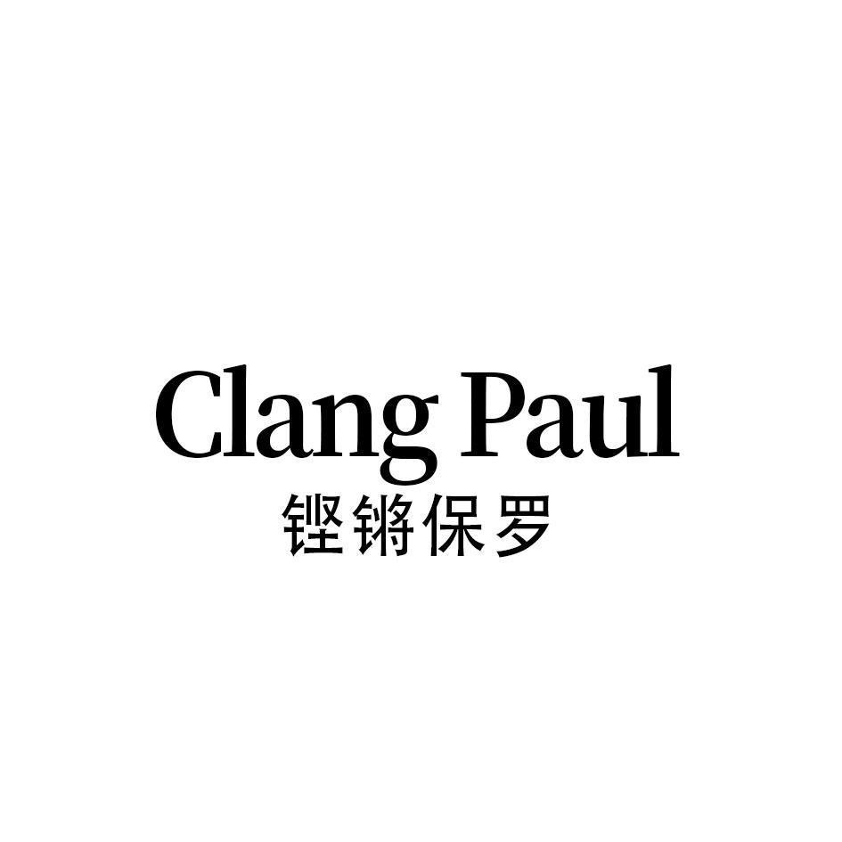 CLANG PAUL 铿锵保罗