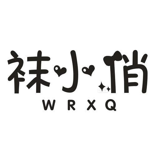 袜小俏 WRXQ