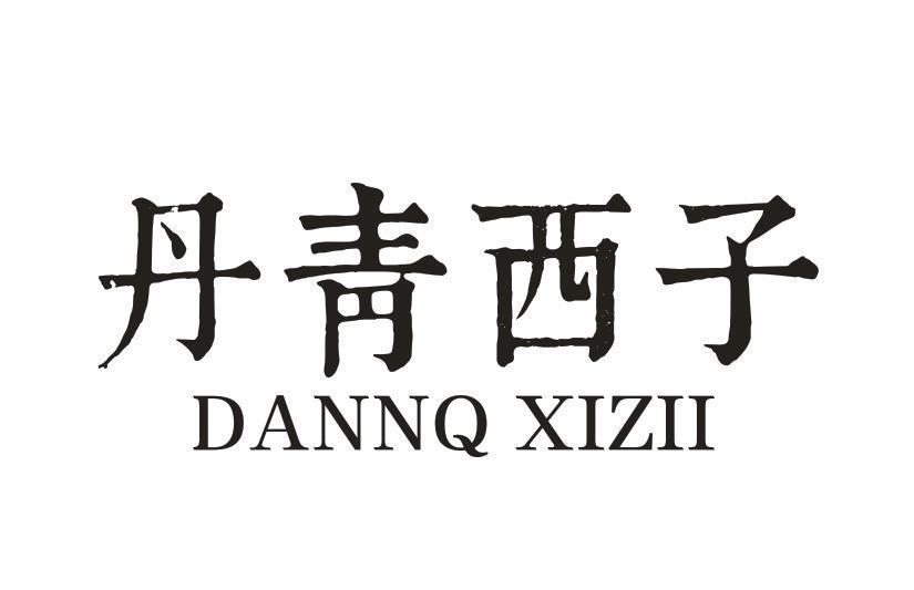 丹青西子 DANNQ XIZII