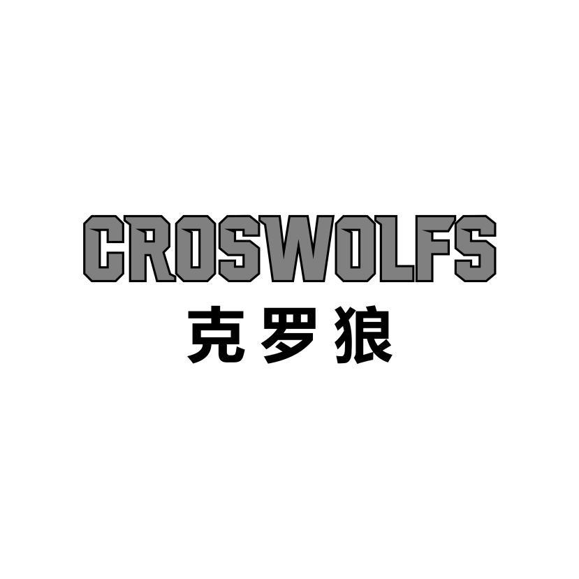 克罗狼 CROSWOLFS