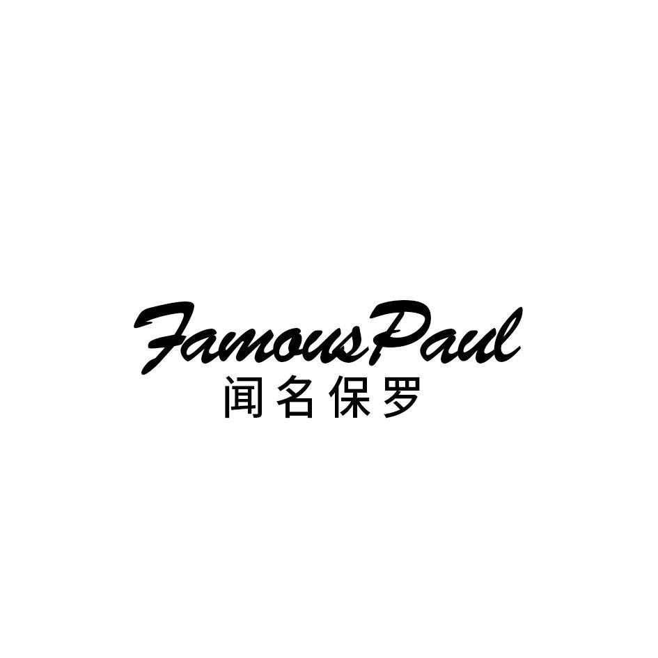 FAMOUSPAUL 闻名保罗