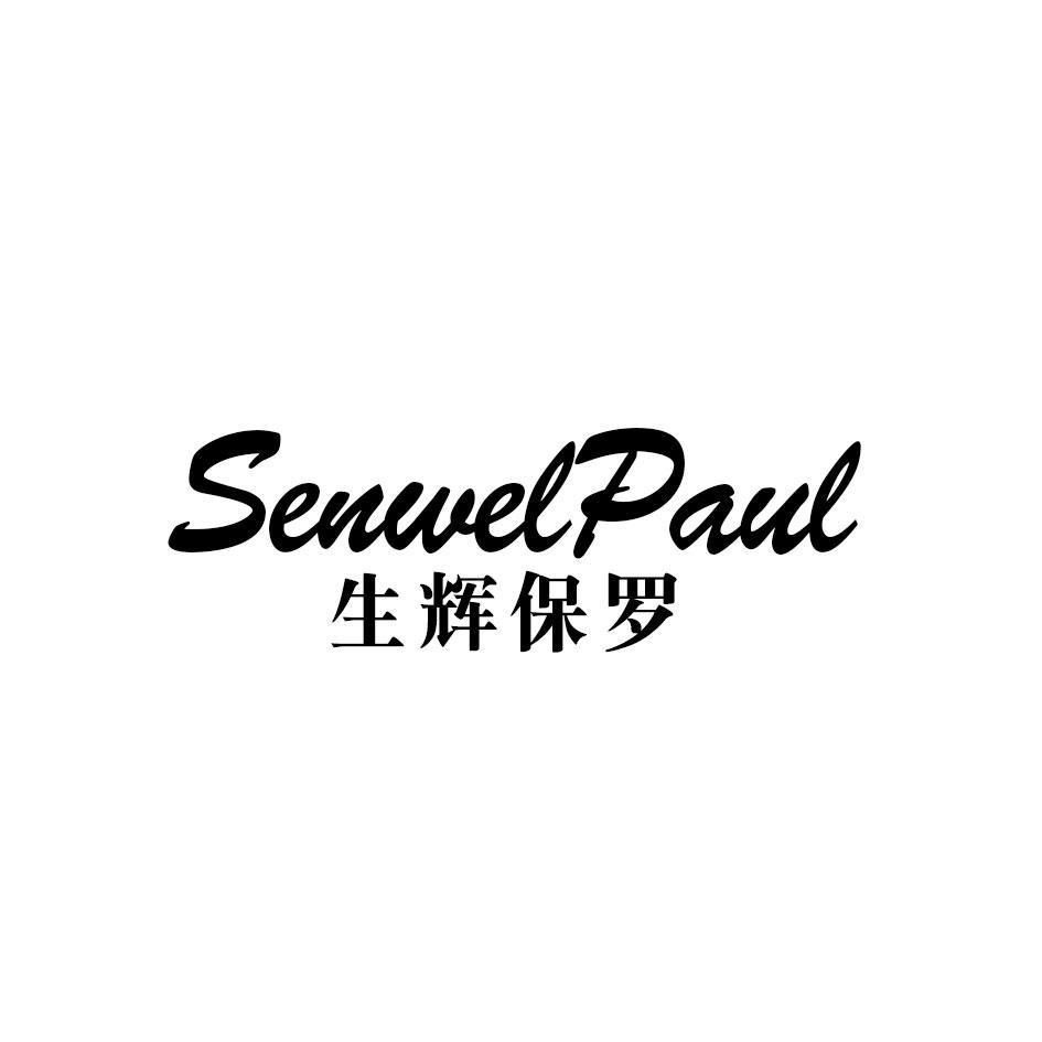 生辉保罗 SENWELPAUL