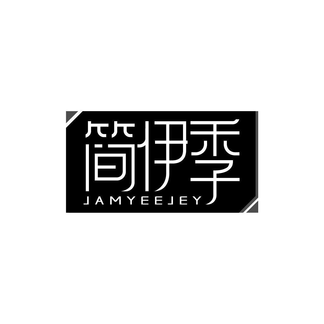 简伊季 JAMYEEJEY
