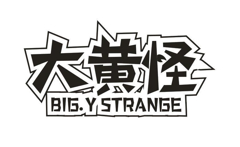 大黄怪 BIG.Y STRANGE