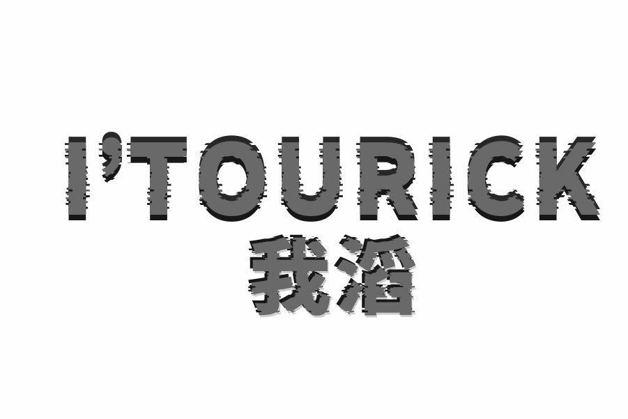 我滔 I'TOURICK