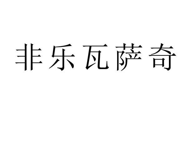 非乐瓦萨奇