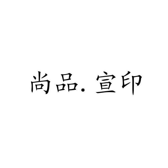 尚品.宣印