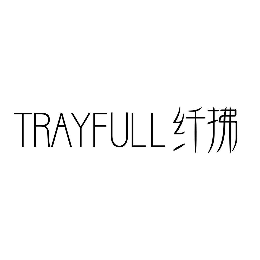 TRAYFULL 纤拂