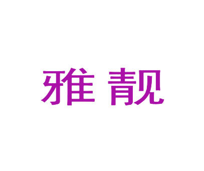 雅靓